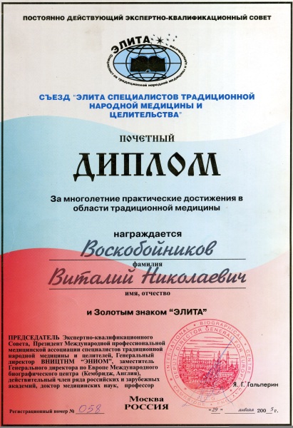 Диплом за многоление практические достижения в традиционной медицине Воскобойников Виталий Николаевич