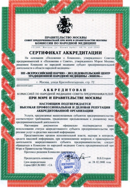 Сертификат аккредитации народной медицины при мере и правительстве Москвы Воскобойникова Виталия